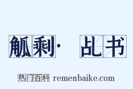 觚剩·乩书是什么意思的图片